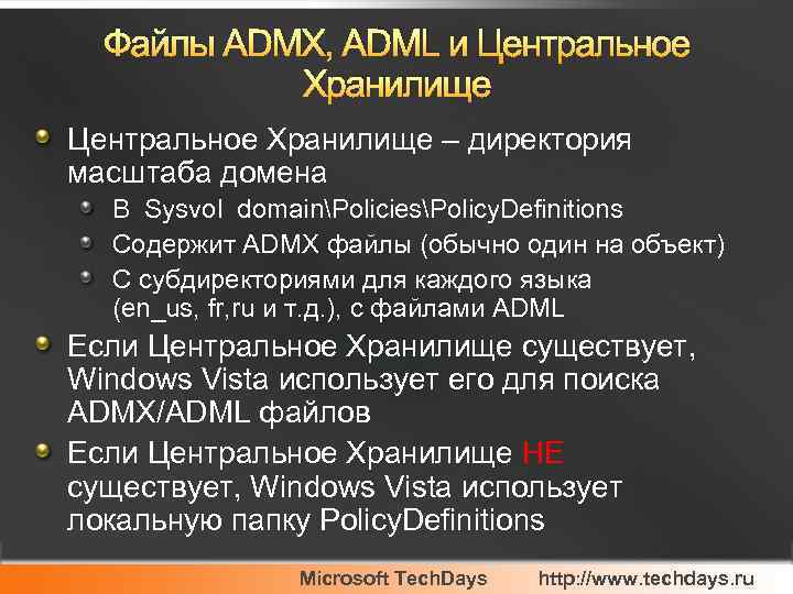 Файлы ADMX, ADML и Центральное Хранилище – директория масштаба домена В Sysvol domainPoliciesPolicy. Definitions