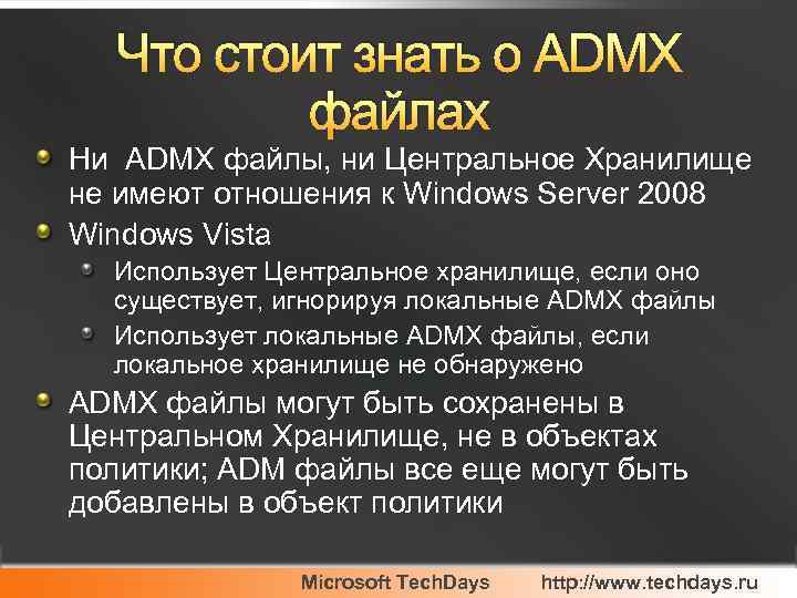 Что стоит знать о ADMX файлах Ни ADMX файлы, ни Центральное Хранилище не имеют