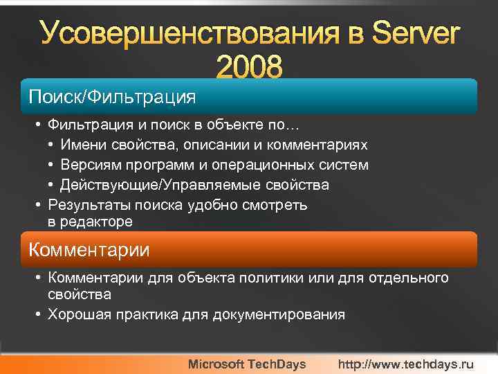 Усовершенствования в Server 2008 Поиск/Фильтрация • Фильтрация и поиск в объекте по… • Имени