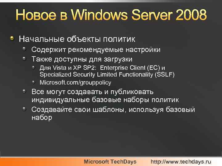 Новое в Windows Server 2008 Начальные объекты политик Содержит рекомендуемые настройки Также доступны для