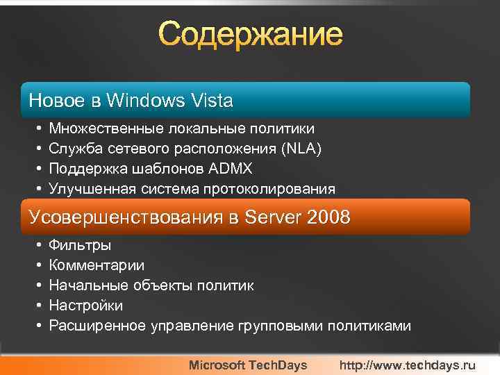 Содержание Новое в Windows Vista • • Множественные локальные политики Служба сетевого расположения (NLA)