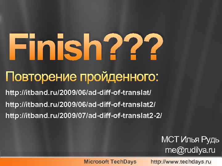 Finish? ? ? Повторение пройденного: http: //itband. ru/2009/06/ad-diff-of-translat/ http: //itband. ru/2009/06/ad-diff-of-translat 2/ http: //itband.