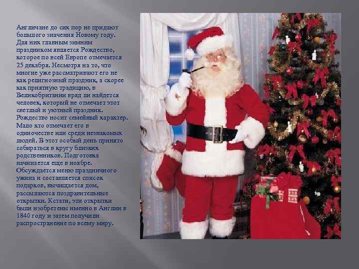 Англичане до сих пор не придают большого значения Новому году. Для них главным зимним