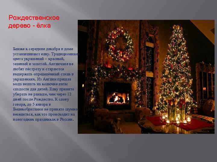 Рождественское дерево - ёлка Ближе к середине декабря в доме устанавливают елку. Традиционные цвета