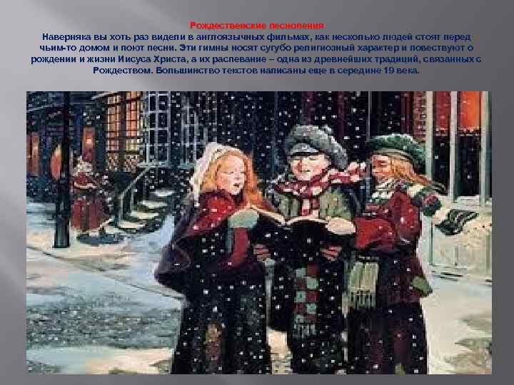 Рождественские песнопения Наверняка вы хоть раз видели в англоязычных фильмах, как несколько людей стоят