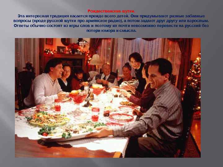 Рождественские шутки. Эта интересная традиция касается прежде всего детей. Они придумывают разные забавные вопросы