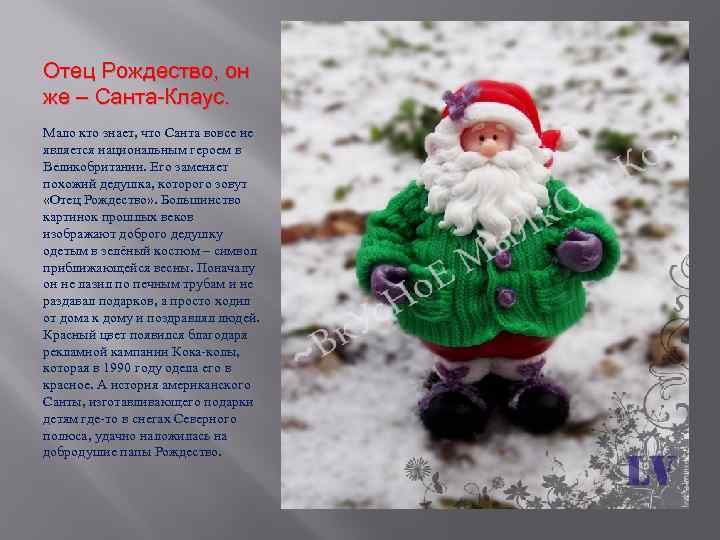 Отец Рождество, он же – Санта-Клаус. Мало кто знает, что Санта вовсе не является