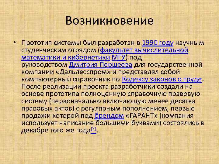 Возникновение • Прототип системы был разработан в 1990 году научным студенческим отрядом (факультет вычислительной