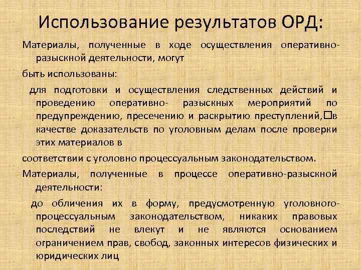 Использование результатов ОРД: Материалы, полученные в ходе осуществления оперативноразыскной деятельности, могут быть использованы: для