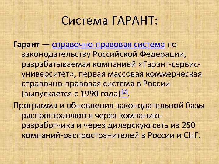 Система ГАРАНТ: Гарант — справочно-правовая система по законодательству Российской Федерации, разрабатываемая компанией «Гарант-сервисуниверситет» ,