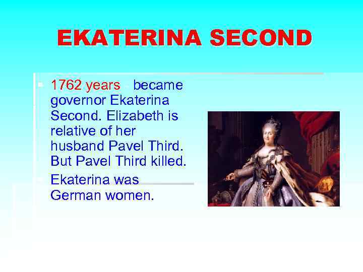 EKATERINA SECOND § 1762 years - became governor Ekaterina Second. Elizabeth is relative of