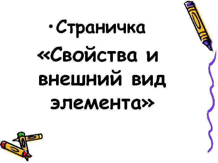  • Страничка «Свойства и внешний вид элемента» 