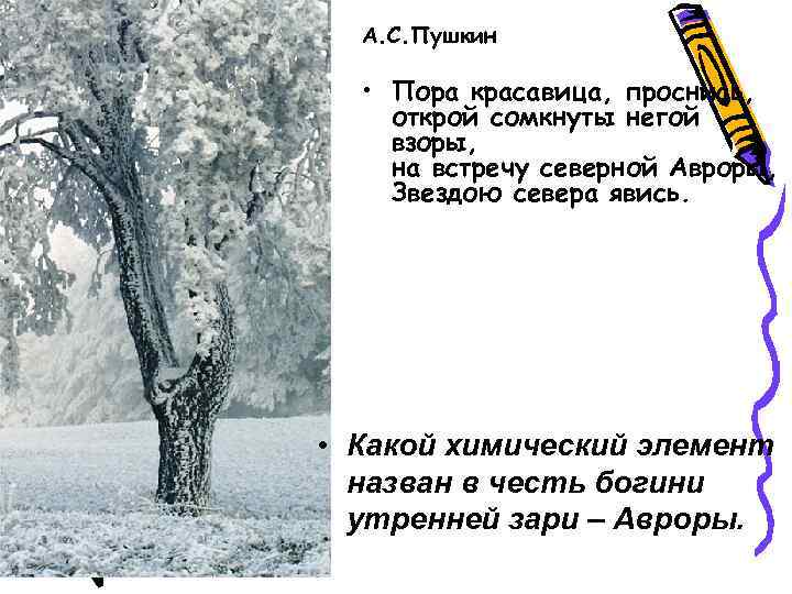 А. С. Пушкин • Пора красавица, проснись, открой сомкнуты негой взоры, на встречу северной