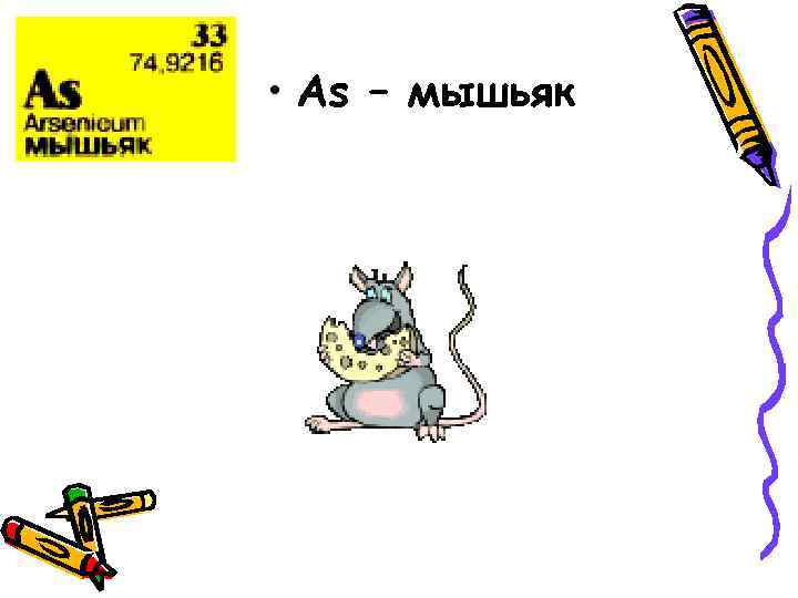  • As – мышьяк 