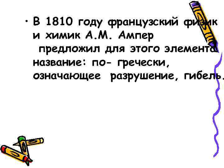  • В 1810 году французский физик и химик А. М. Ампер предложил для