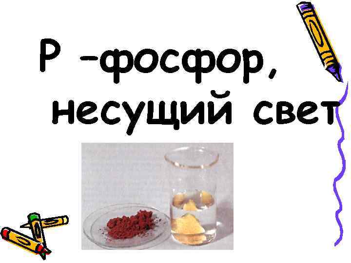 Р –фосфор, несущий свет 