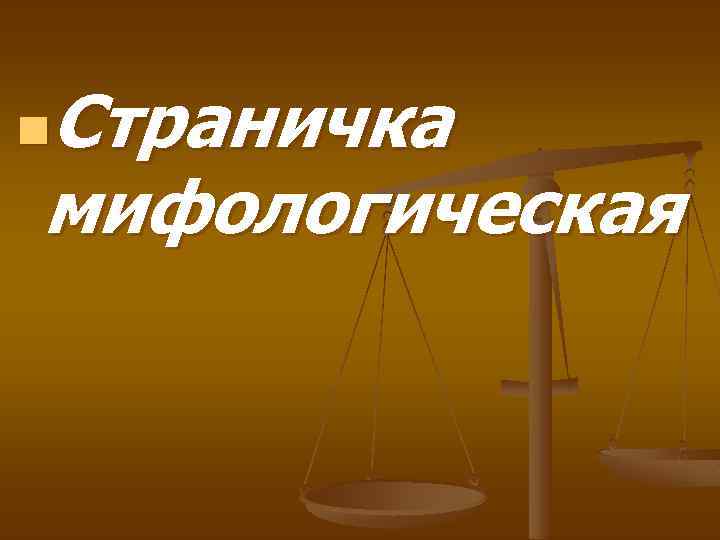 Страничка мифологическая n 