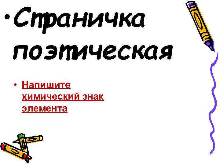  • Страничка поэтическая • Напишите химический знак элемента 