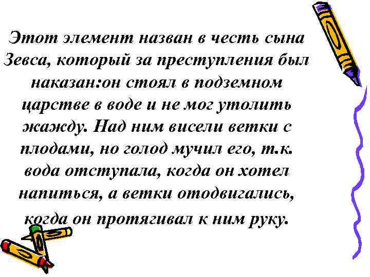 Этот элемент назван в честь сына Зевса, который за преступления был наказан: он стоял