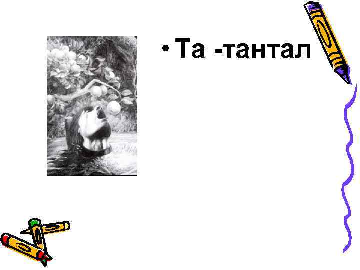  • Та -тантал 