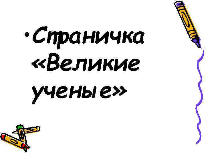  • Страничка «Великие ученые» 