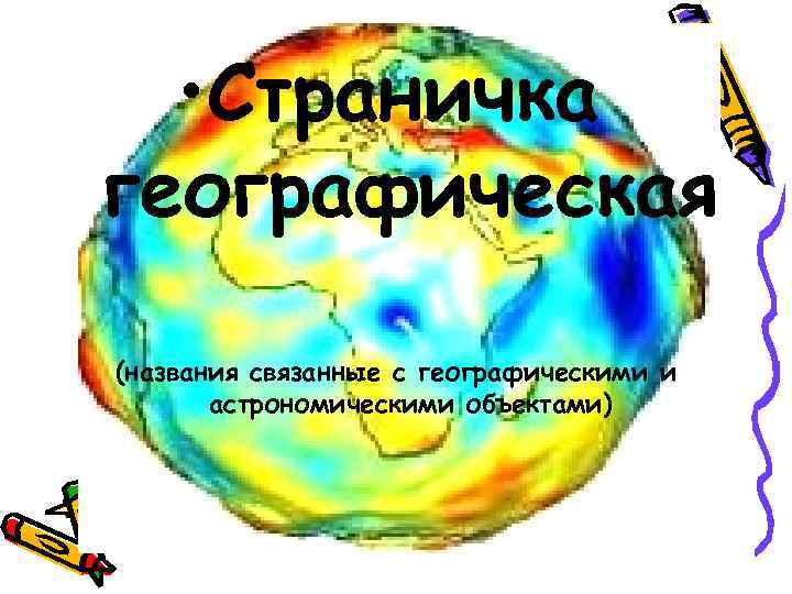  • Страничка географическая (названия связанные с географическими и астрономическими объектами) 