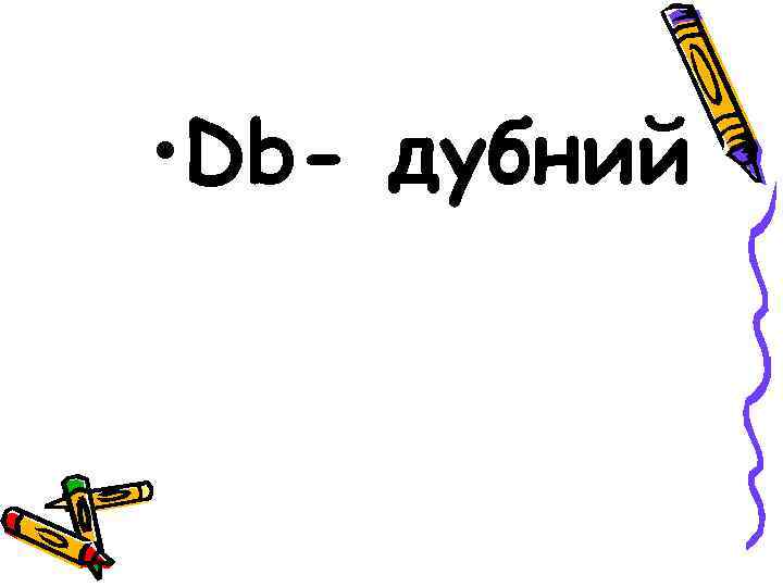  • Db- дубний 