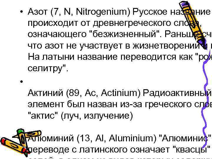  • Азот (7, N, Nitrogenium) Русское название происходит от древнегреческого слова, означающего 