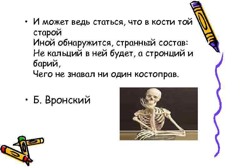  • И может ведь статься, что в кости той старой Иной обнаружится, странный