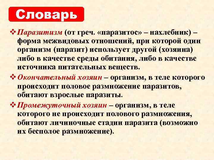 Словарь v Паразитизм (от греч. «паразитос» – нахлебник) – форма межвидовых отношений, при которой