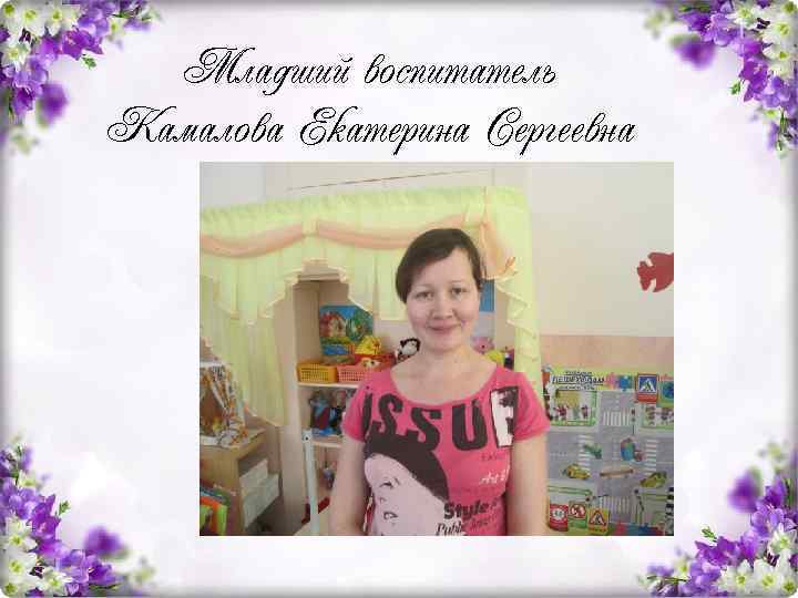 Младший воспитатель Камалова Екатерина Сергеевна 