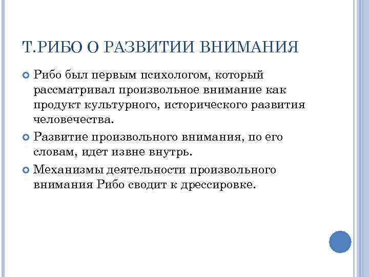 Т. РИБО О РАЗВИТИИ ВНИМАНИЯ Рибо был первым психологом, который рассматривал произвольное внимание как