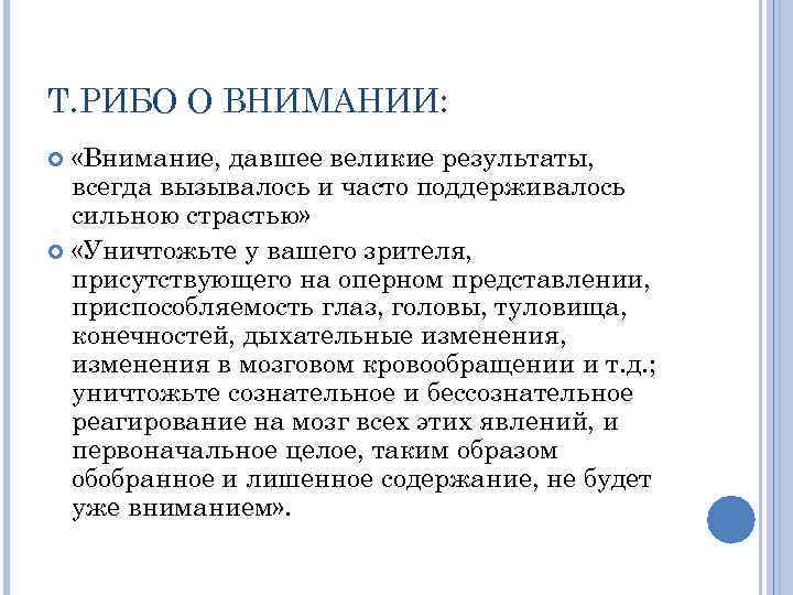 Т. РИБО О ВНИМАНИИ: «Внимание, давшее великие результаты, всегда вызывалось и часто поддерживалось сильною