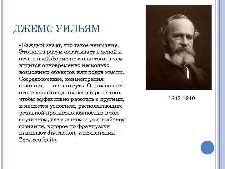 ДЖЕМС УИЛЬЯМ «Каждый знает, что такое внимание. Это когда разум охватывает в ясной и