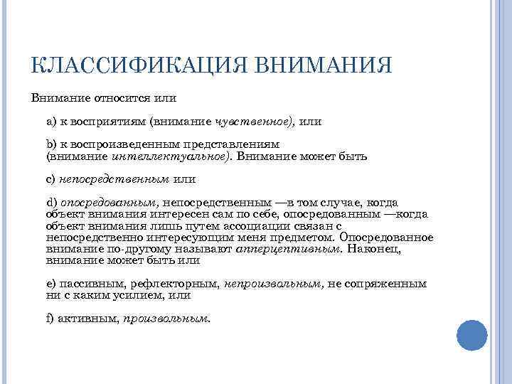 КЛАССИФИКАЦИЯ ВНИМАНИЯ Внимание относится или a) к восприятиям (внимание чувственное), или b) к воспроизведенным