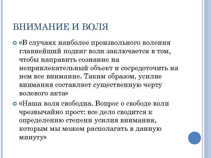 ВНИМАНИЕ И ВОЛЯ «В случаях наиболее произвольного воления главнейший подвиг воли заключается в том,