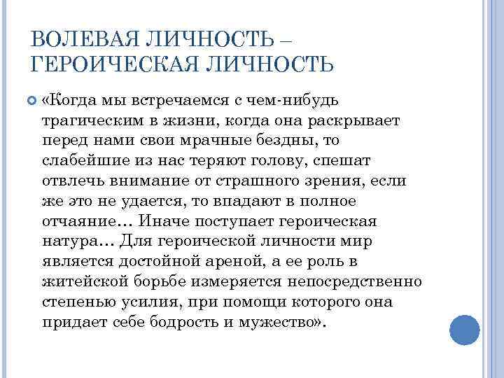 ВОЛЕВАЯ ЛИЧНОСТЬ – ГЕРОИЧЕСКАЯ ЛИЧНОСТЬ «Когда мы встречаемся с чем-нибудь трагическим в жизни, когда