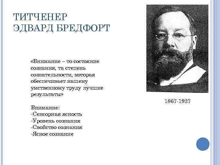 ТИТЧЕНЕР ЭДВАРД БРЕДФОРТ «Внимание – то состояние сознания, та степень сознательности, которая обеспечивает нашему