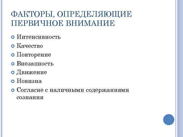 ФАКТОРЫ, ОПРЕДЕЛЯЮЩИЕ ПЕРВИЧНОЕ ВНИМАНИЕ Интенсивность Качество Повторение Внезапность Движение Новизна Согласие с наличными содержаниями