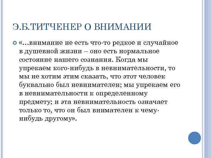 Э. Б. ТИТЧЕНЕР О ВНИМАНИИ «…внимание не есть что-то редкое и случайное в душевной