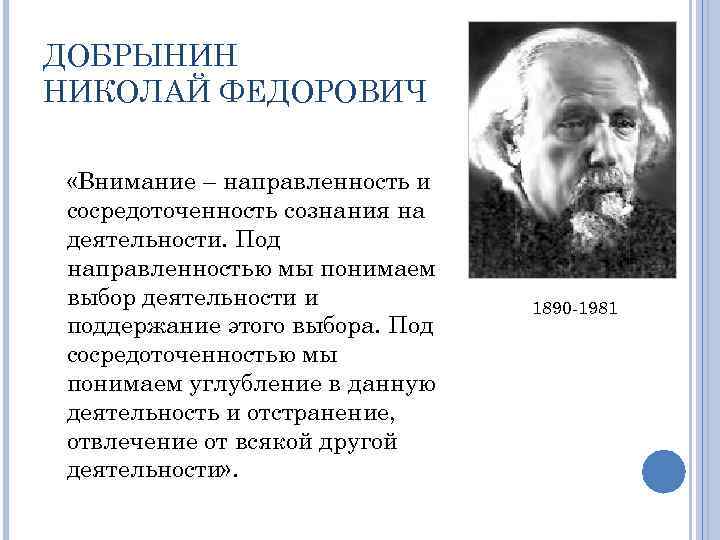 ДОБРЫНИН НИКОЛАЙ ФЕДОРОВИЧ «Внимание – направленность и сосредоточенность сознания на деятельности. Под направленностью мы