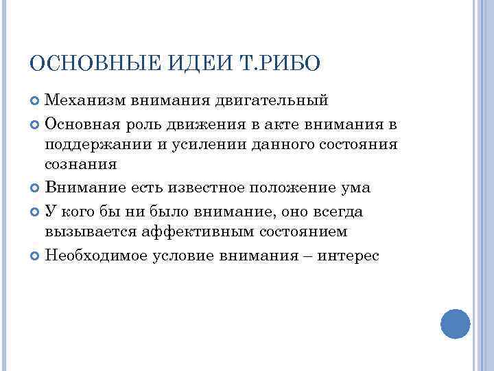 Положение уму. Теория Рибо. Моторная теория Рибо. Концепция внимания т. Рибо. Теория Рибо кратко.