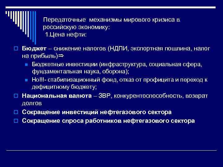 Передаточные механизмы мирового кризиса в российскую экономику: 1. Цена нефти: o Бюджет – снижение