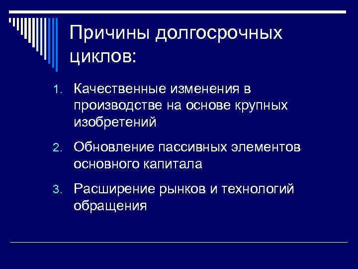 Причины долгосрочных циклов: 1. Качественные изменения в производстве на основе крупных изобретений 2. Обновление