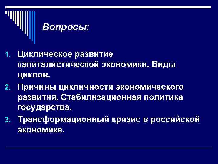 Циклическое развитие экономики