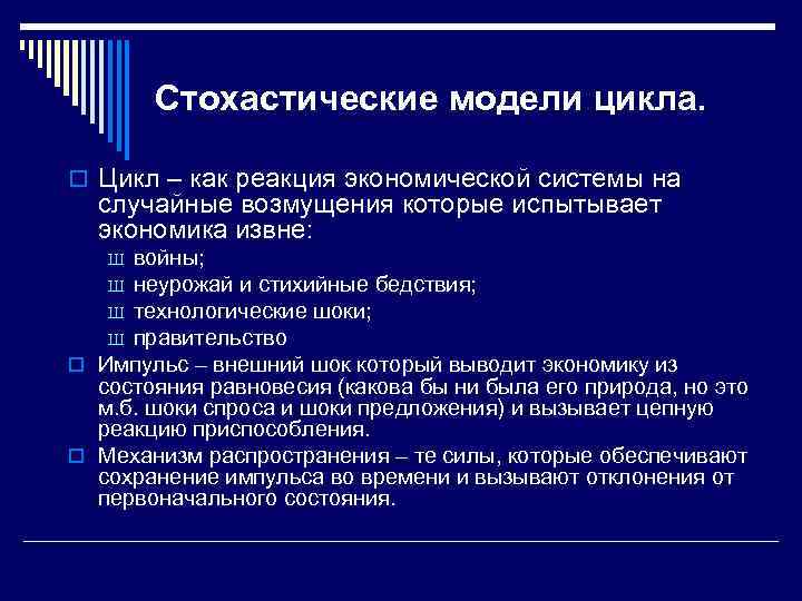 Стохастические модели цикла. o Цикл – как реакция экономической системы на случайные возмущения которые