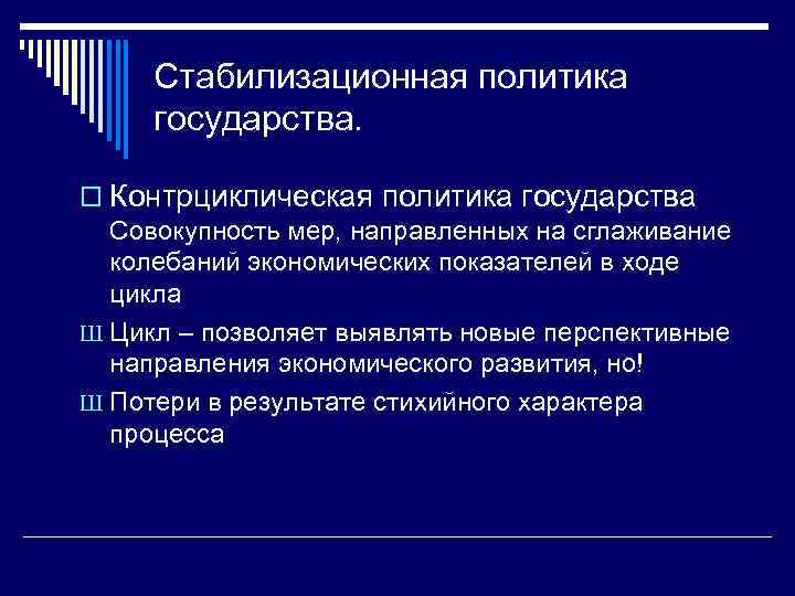 Стабилизационная политика государства. o Контрциклическая политика государства Совокупность мер, направленных на сглаживание колебаний экономических