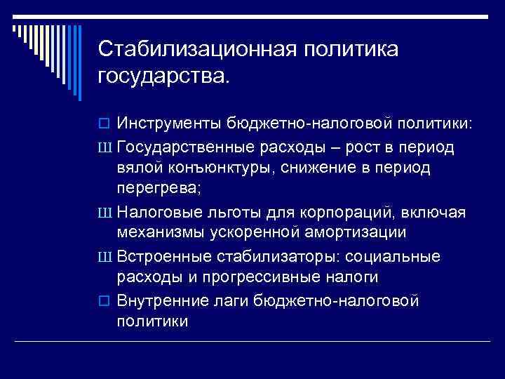 Стабилизационная политика государства. o Инструменты бюджетно-налоговой политики: Ш Государственные расходы – рост в период