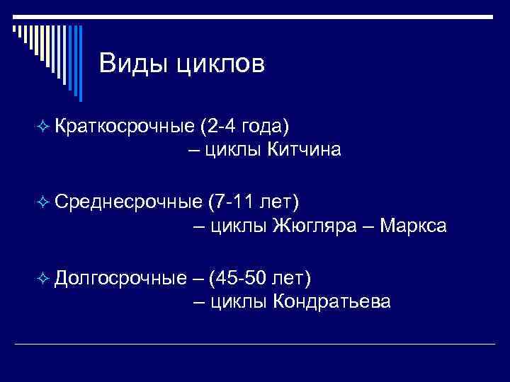 Виды циклов ² Краткосрочные (2 -4 года) – циклы Китчина ² Среднесрочные (7 -11