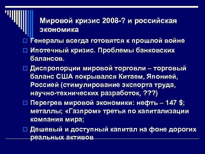 Мировой кризис 2008 -? и российская экономика o Генералы всегда готовятся к прошлой войне